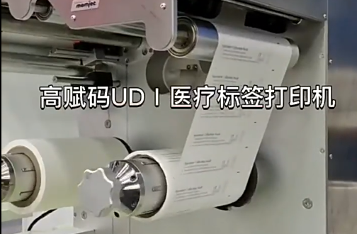 UDⅠ醫(yī)療標(biāo)簽，醫(yī)療包裝袋，醫(yī)療耗材，醫(yī)用透析紙印刷，醫(yī)用包裝袋打印機(jī)