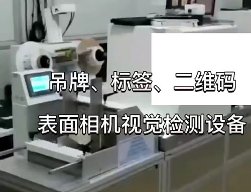 吊牌、標簽、二維碼表面相機視覺檢測設備 高賦碼