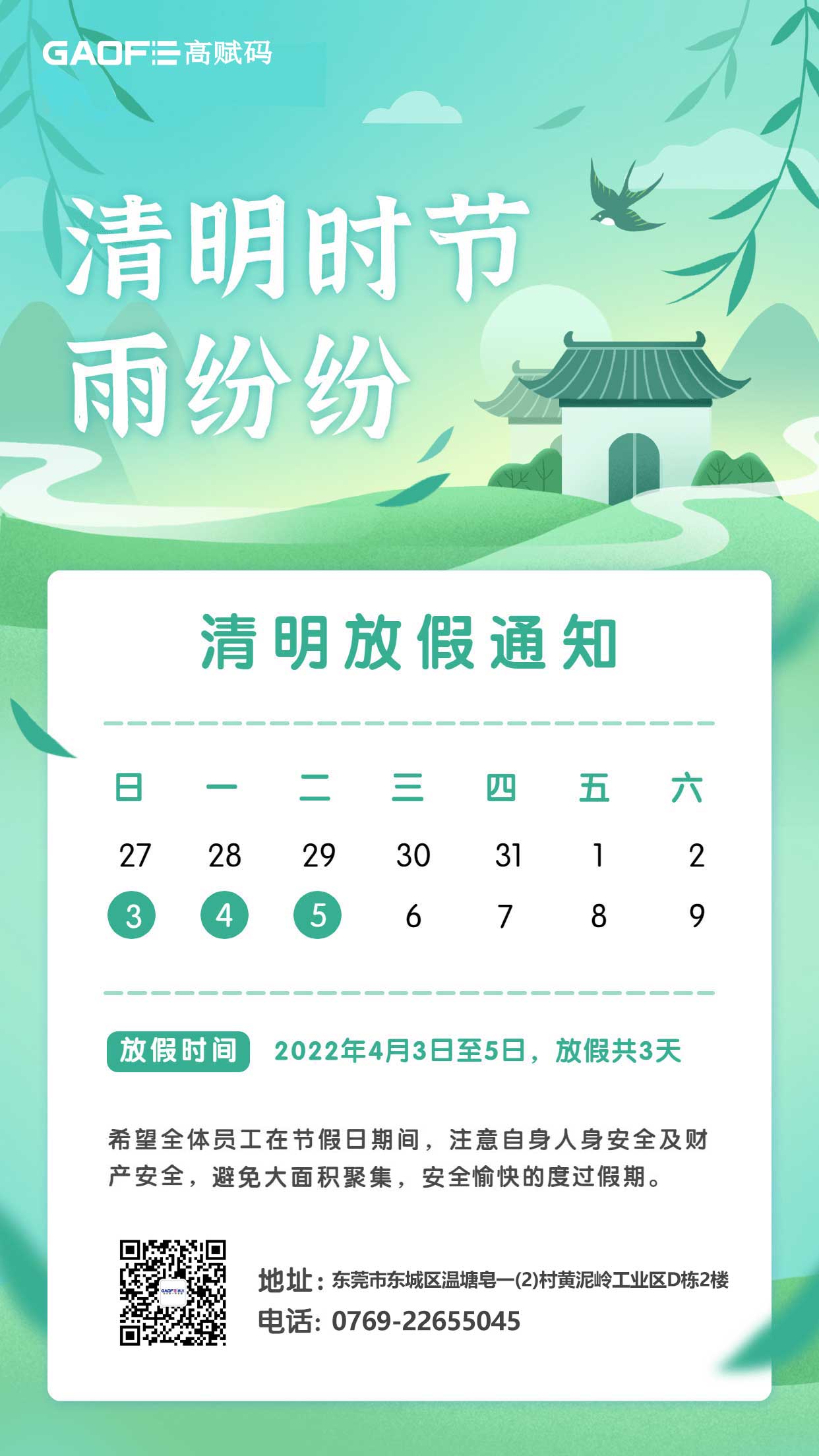 高飛電子科技清明節(jié)放假通知！