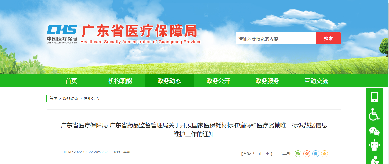 重磅！廣東開展國家醫(yī)保耗材標(biāo)準(zhǔn)編碼和唯一標(biāo)識數(shù)據(jù)維護(hù)工作