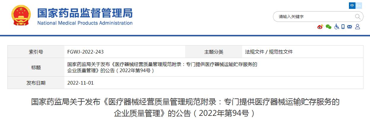 醫(yī)療器械經(jīng)營(yíng)質(zhì)量管理規(guī)范附錄發(fā)布，2023年1月1日起施行