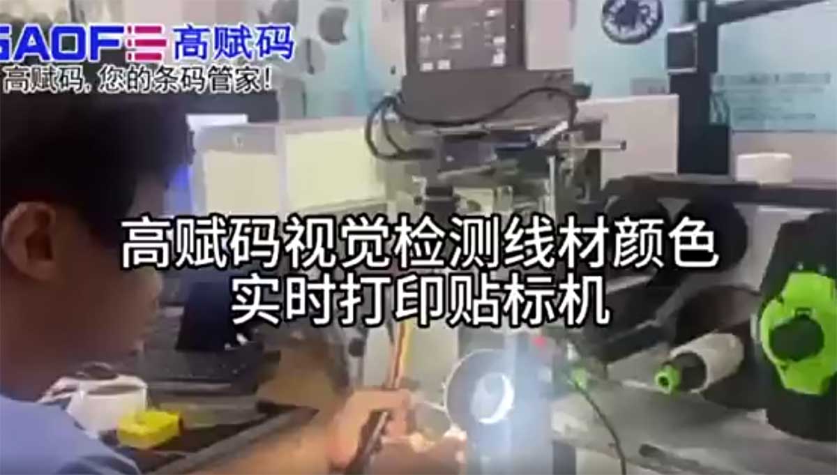 高賦碼視覺檢測線材顏色實(shí)時打印貼標(biāo)機(jī)