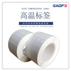 SMT耐高溫標(biāo)簽，SMT耐高溫不干膠標(biāo)簽，SMT耐高溫貼紙，高溫碳帶-高賦碼