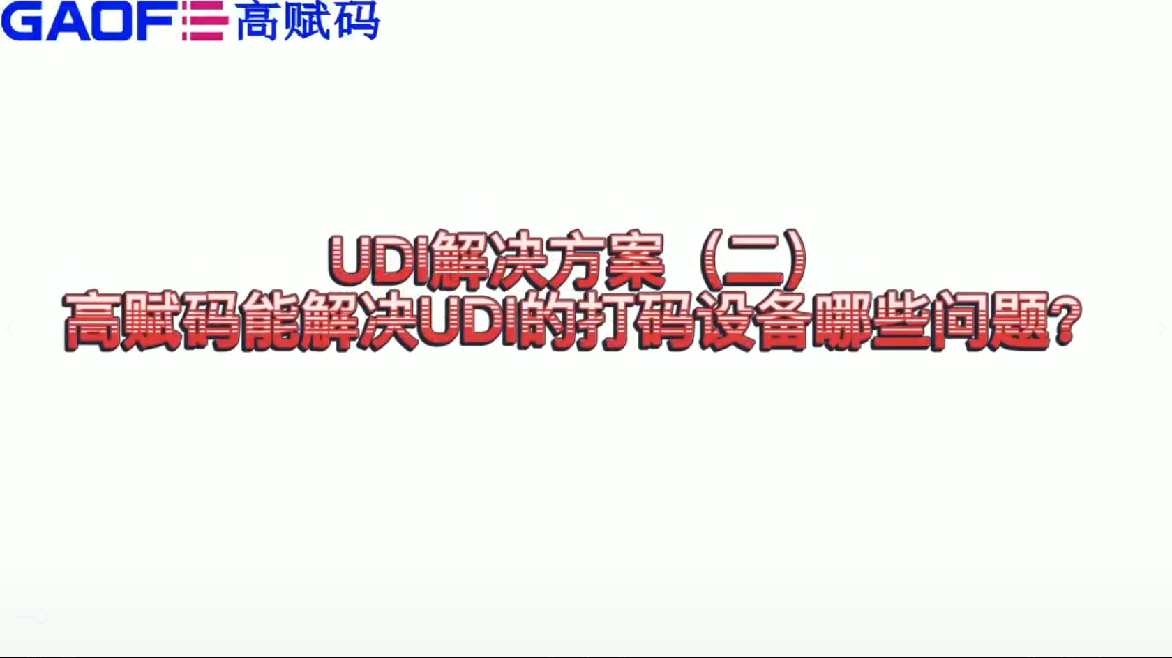udi解決方案（二）高賦碼能解決UDI打碼設(shè)備哪些問題？